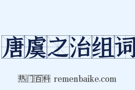 唐虞之治组词是什么意思的图片